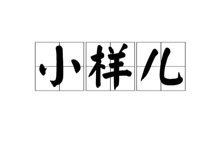 小樣兒(詞語)