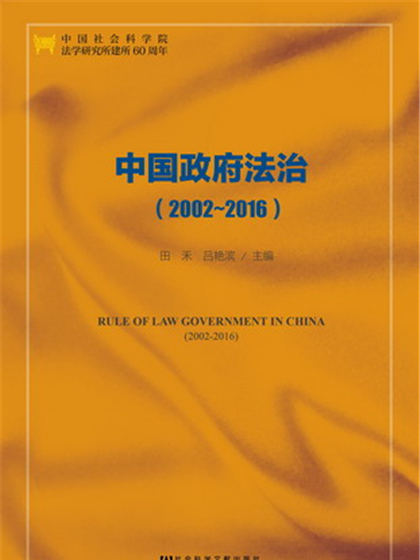 中國政府法治(2002～2016)