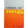 大學英語四、六級寫作範文80篇