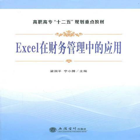 Excel在財務管理中的套用(2012年立信會計出版社出版的圖書)