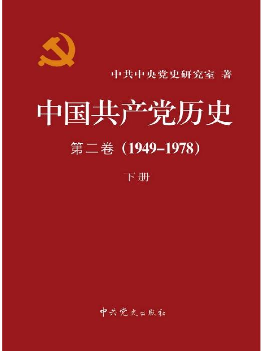 中國共產黨歷史第二卷(1949-1978)下冊