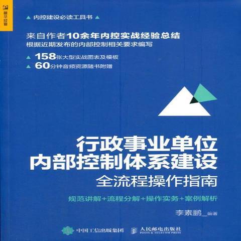 行政事業單位內部控制體系建設全流程操作指南