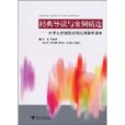 經典導讀與案例精選：大學生思想政治理論課輔學讀本(大學生思想政治理論課輔學讀本)