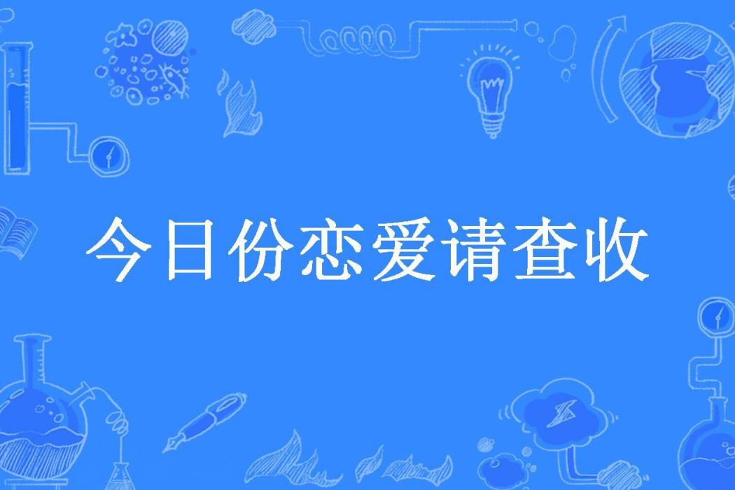 今日份戀愛請查收(不知火所著小說)