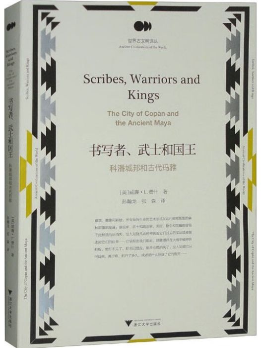 書寫者、武士和國王：科潘城邦和古代瑪雅