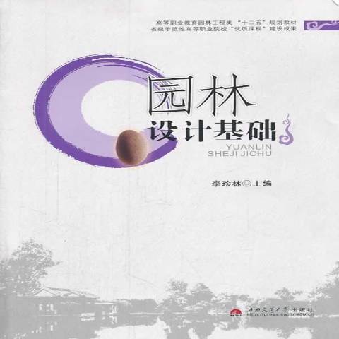 園林設計基礎(2014年西南交通大學出版社出版的圖書)