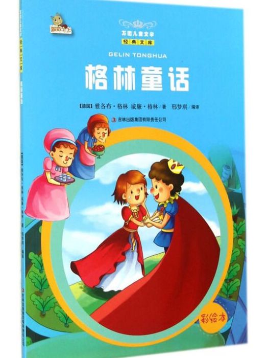 萬國兒童文學經典文庫：格林童話（彩繪本）