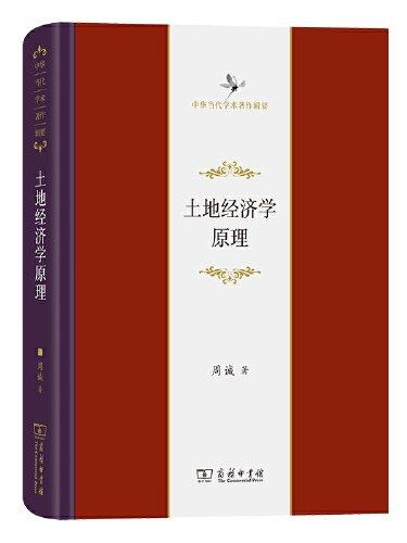 土地經濟學原理(2023年商務印書館出版的圖書)