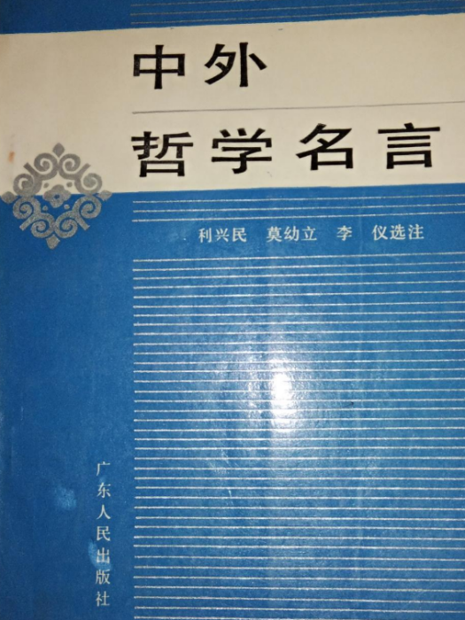 中外哲學名言