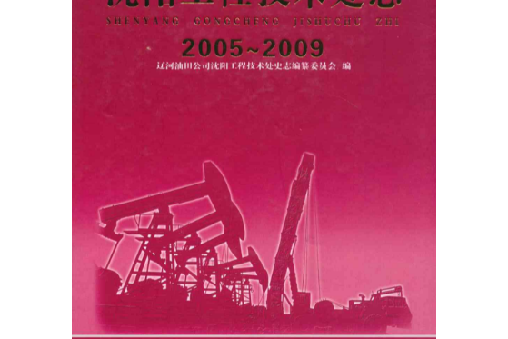 瀋陽工程技術處志(2005-2009)