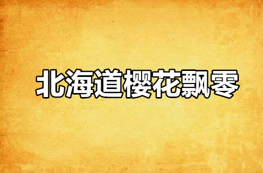 北海道櫻花飄零