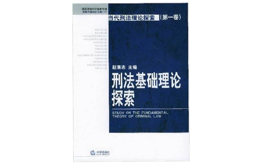 刑法基礎理論探索