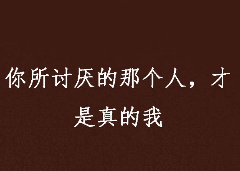 你所討厭的那個人，才是真的我