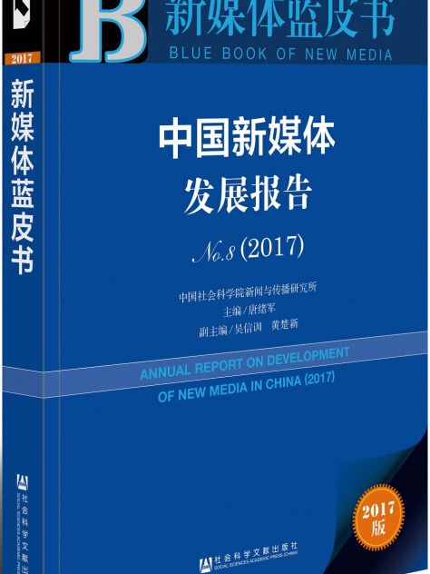 中國新媒體發展報告(No.8·2017)