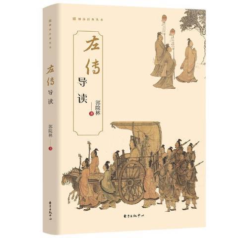 左傳導讀(2021年東方出版中心出版的圖書)