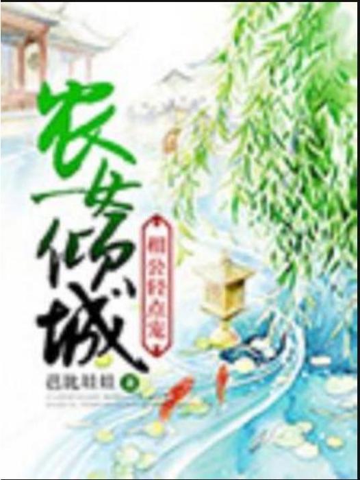 農女傾城(芭比娃娃所著小說)