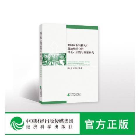 我國農業轉移人口就地城鎮化的理論、實踐與政策研究