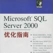 MicrosoftSQLServer2000最佳化指南