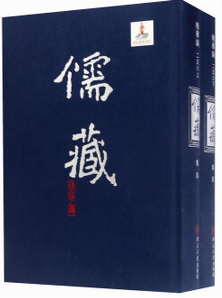 儒藏（精華編二五六）（上下冊）