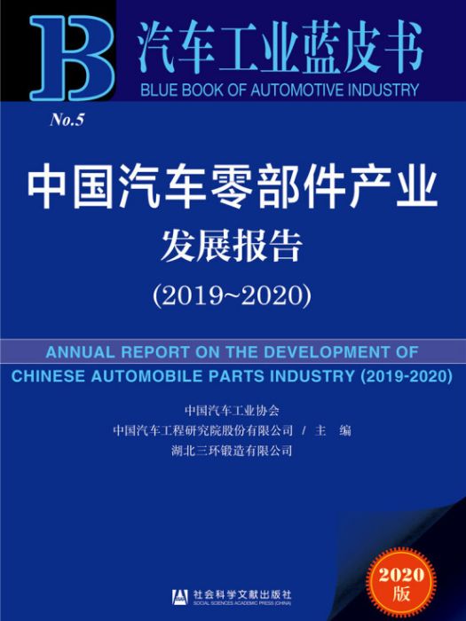 汽車工業藍皮書：中國汽車零部件產業發展報告(2019-2020)