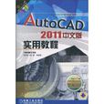 AutoCAD2011中文版實用教程