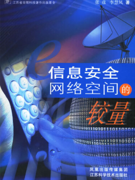 信息安全(2006年江蘇科學技術出版社出版的圖書)