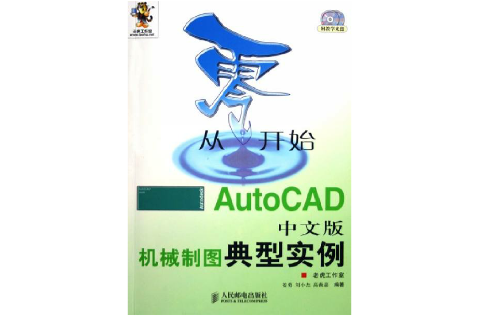 從零開始：AutoCAD中文版機械製圖典型實