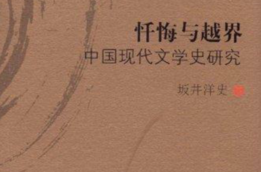 現代中國文學史論叢書：懺悔與越界