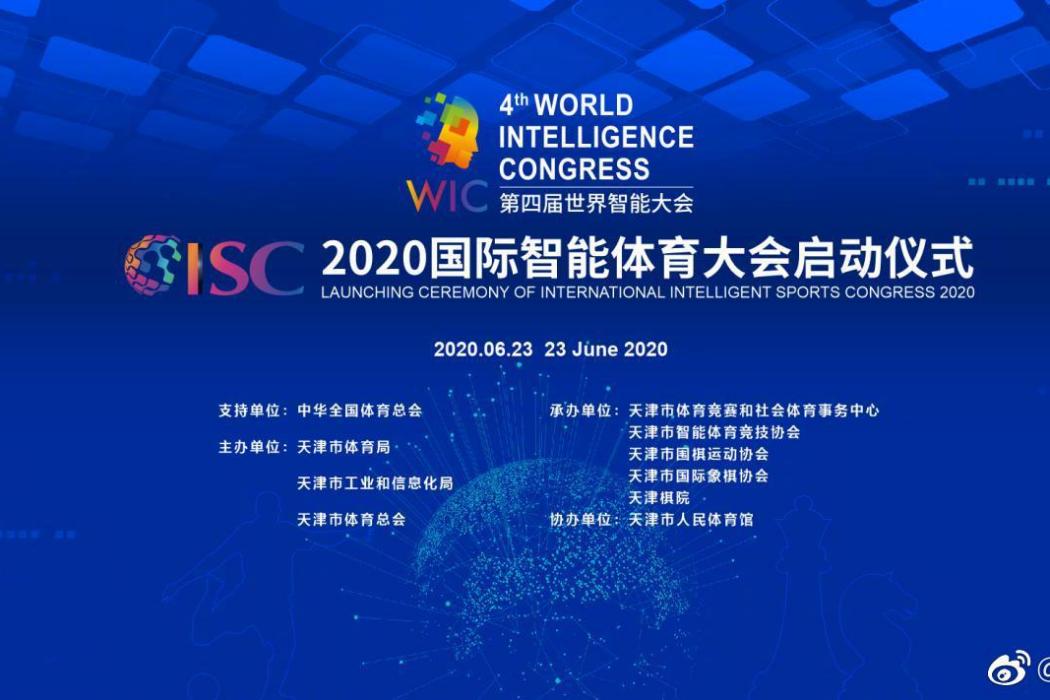 2020國際智慧型體育大會