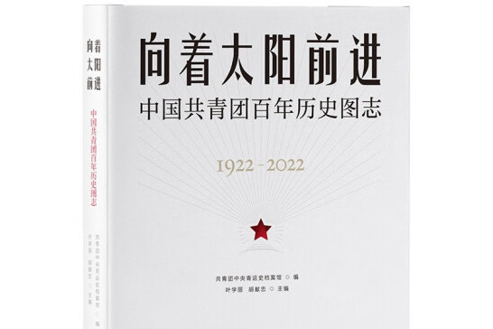 向著太陽前進：中國共青團百年歷史圖志(重慶出版社於2023年3月1日出版的圖書)