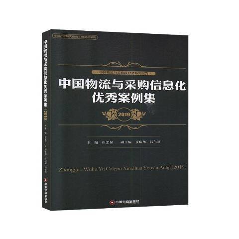 中國物流與採購信息化案例集2019