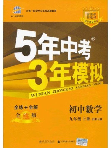 5年中考3年模擬·國中數學