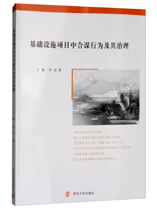 基礎設施項目中合謀行為及其治理