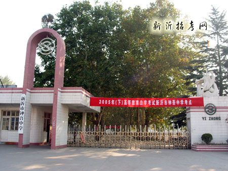 新沂市鐘吾中學(鐘吾中學)