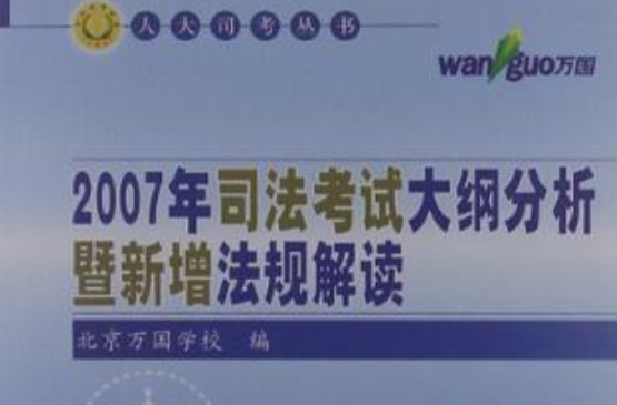 2010年司法考試大綱分析暨新增法規解讀