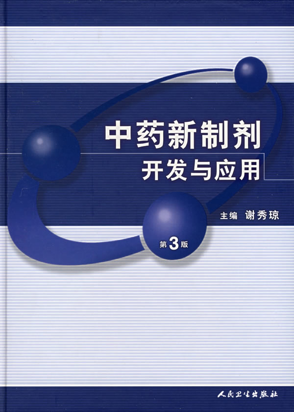 中藥新製劑開發與套用