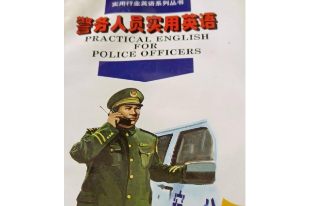 警務實用英語