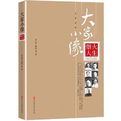 煙火人生(2021年中國文史出版社出版的圖書)