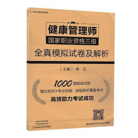 健康管理師國家職業資格三級全真模擬試卷及解析