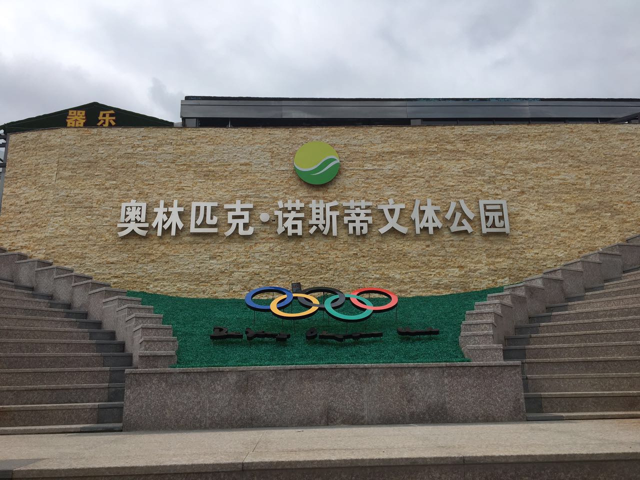 奧林匹克諾斯蒂文化體育公園