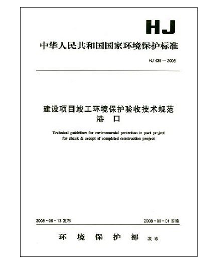 建設項目竣工環境保護驗收技術規範：港口