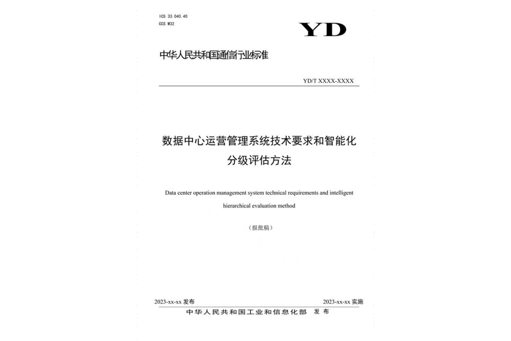 數據中心運營管理系統技術要求和智慧型化分級評估方法