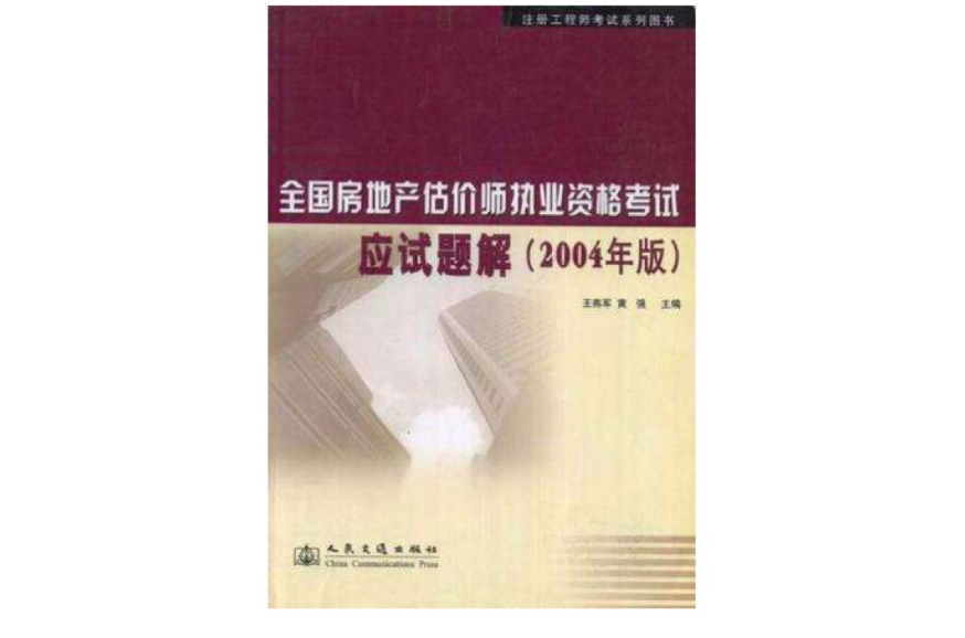 全國房地產估價師執業資格考試應試題解