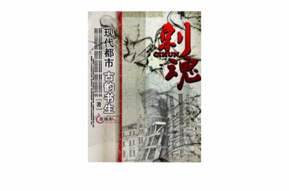 刺魂(起點網小說)