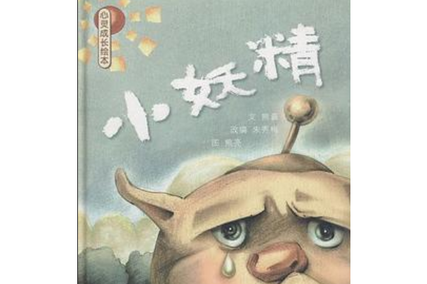 小妖精(2008年新時代出版社出版的圖書)