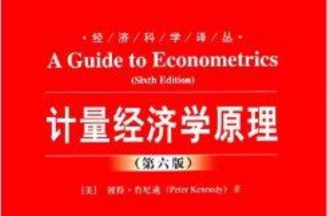 經濟科學譯叢：計量經濟學原理