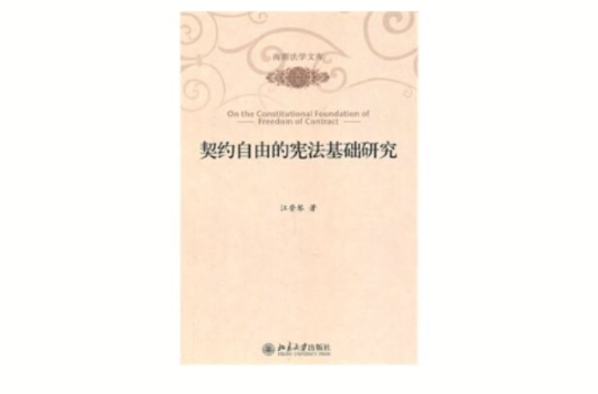 契約自由的憲法基礎研究(南湖法學文庫：契約自由的憲法基礎研究)