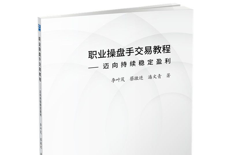 職業操盤手交易教程：邁向持續穩定盈利