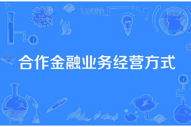 合作金融業務經營方式