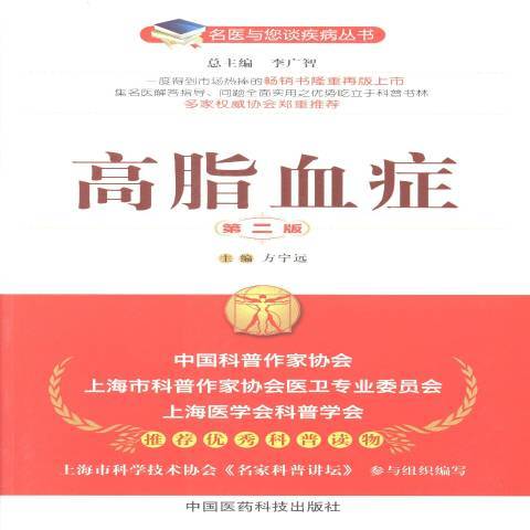 高脂血症(2013年中國醫藥科技出版社出版的圖書)